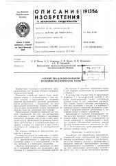 Устройство для образования [ воздушно-механической пены (патент 191356)