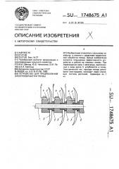 Устройство для предпосевной электрообработки почвы (патент 1748675)