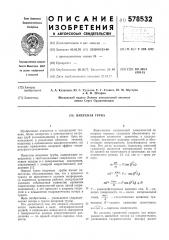 Вихревая труба (патент 578532)