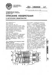 Устройство для обработки волокнистой суспензии (патент 1463830)