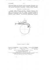 Способ гибки трубчатых заготовок, например, трубчатых манометрических пружин (патент 145435)