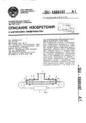 Поршневой ленточный пресс двухстороннего действия (патент 1555137)