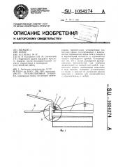 Грузоподъемная траверса (патент 1054274)