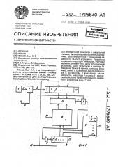 Устройство для формирования последовательности команд (патент 1795540)