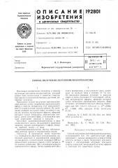 Патент ссср  192801 (патент 192801)