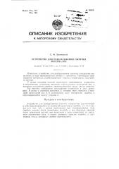 Устройство для разбрасывания сыпучих материалов (патент 90503)