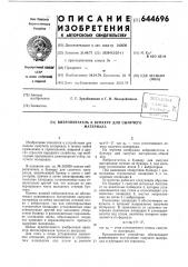 Вибропитатель к бункеру для сыпучего материала (патент 644696)