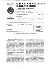 Устройство цикловой синхронизации (патент 843273)