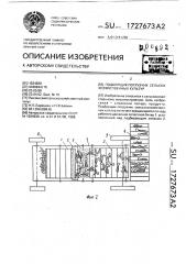 Подборщик-погрузчик сельскохозяйственных культур (патент 1727673)