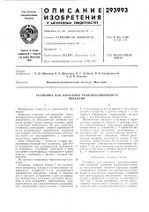 Установка для нанесения теплоизоляционногопокрытия (патент 293993)