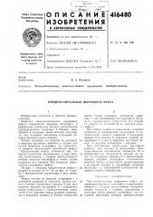Патент ссср  416480 (патент 416480)