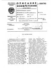 Застежка-молния (патент 936793)