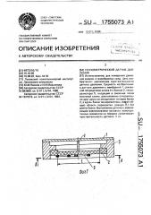 Тензометрический датчик давления (патент 1755073)