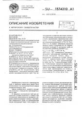 Способ изготовления спирально-шовных труб и устройство для его осуществления (патент 1574310)