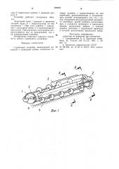 Скребковый конвейер (патент 908682)