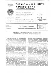 Устройство для автоматического регулирования трехпоточной электромеханической передачи (патент 192279)