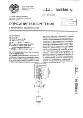 Преобразователь угла отклонения от вертикали (патент 1661566)