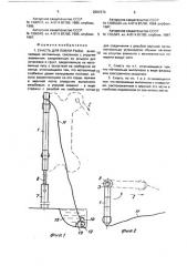 Снасть для ловли рыбы (патент 2001570)