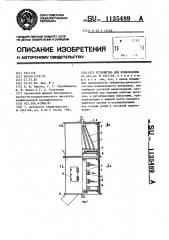 Устройство для измельчения (патент 1135489)