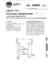 Транспортер машин для уборки корнеплодов и овощей (патент 1558333)