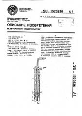 Газлифтное скважинное устройство (патент 1520236)