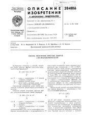 Способ получения простых эфиров а-оксиал кил перекисей (патент 384816)