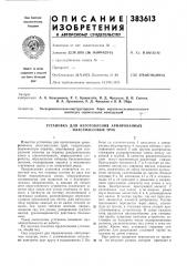 Установка для изготовления армированных пластмассовых труб (патент 383613)