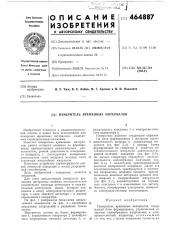 Измеритель временных интервалов (патент 464887)