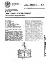 Устройство для мойки и сушки деталей (патент 1461545)