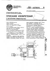 Автомат для изготовления стержней постоянного сечения (патент 1079341)