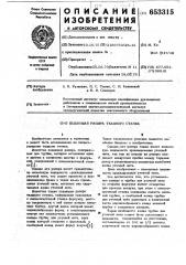 Подающая рапира ткацкого станка (патент 653315)