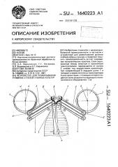 Устройство для разматывания рулонов стеблей лубяных культур (патент 1640223)