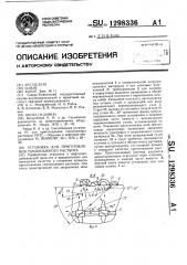 Установка для приготовления тампонажного раствора (патент 1298336)