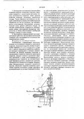 Кантователь (патент 1815095)