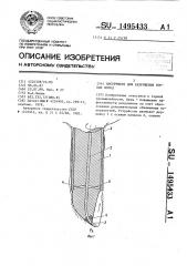 Инструмент для разрушения горных пород (патент 1495433)