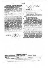 Способ измерения толщины стенки металлической трубы (патент 1714332)