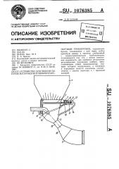 Устройство для подачи сыпучих материалов в пневмотранспортный трубопровод (патент 1076385)