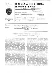 Защитное приспособление для погружаемого измерительного устройства (патент 321026)