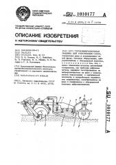 Термовибрационная машина для уплотнения снега (патент 1010177)