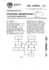 Устройство для контроля и регистрации параметров движения подвижного состава (патент 1384434)
