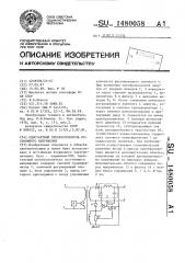 Однотактный преобразователь постоянного напряжения (патент 1480058)