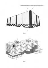 Строительный модуль для строительства зданий (патент 2631125)