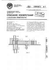 Устройство для ввода штучных грузов в пневмотранспортный трубопровод (патент 1581671)