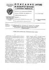 Стенд для демонтажа автомобильных шин (патент 397382)