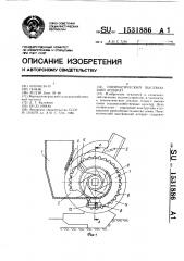 Пневматический высевающий аппарат (патент 1531886)