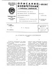 Устройство для защиты электрической цепи (патент 691987)