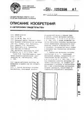 Способ футеровки патрубка вакууматора и шаблон для его осуществления (патент 1252356)