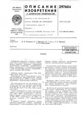 Библиотека |стекло (патент 297604)