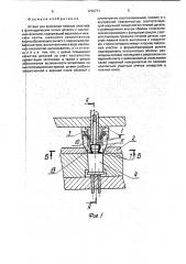 Штамп для формовки плоских участков в цилиндрических полых деталях с наклонным фланцем (патент 1792771)