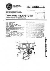 Вращатель (патент 1137179)